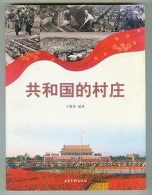 16开作者题跋签名钤印赠本《共和国的村庄》插图本仅印0.3万册