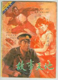 《故事天地》1985年总35期