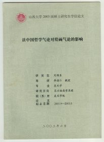 16开研究生论文《谈中国哲学气论对绘画气论的影响》附：论文评阅书