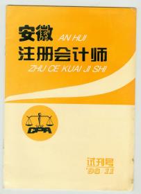 《安徽注册会计师》试刊号96,11