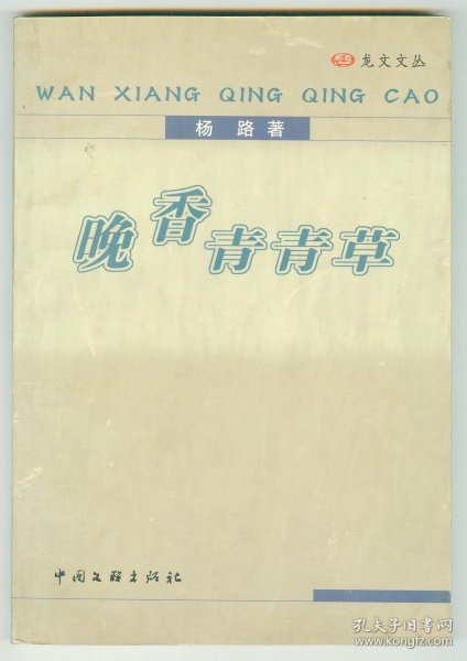 大32开软精装作者签赠本《晚香青青草》仅印0.2万册