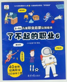 16开彩绘本《了不起的职业》（6）