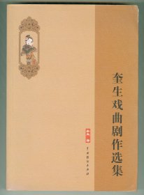 大16开作者签名钤印赠著名电影表演艺术家于蓝《奎生戏曲剧作选集》照片11幅