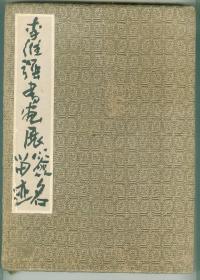 大16开《李维强书画展签名留迹》（2）有名家崔之模、张乃成等