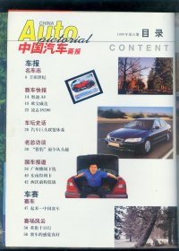 大16开《中国汽车画报》1999年第6期内有赠印花