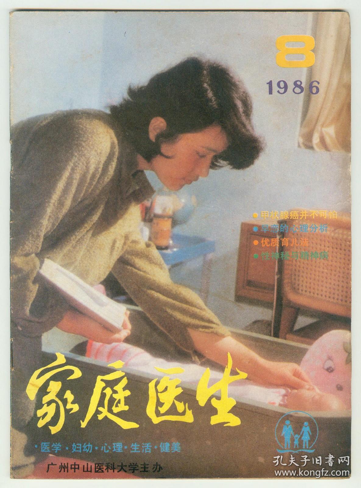 《家庭医生》1986年第8期