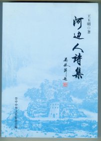 16开作者签名钤印赠本《河边人诗集》