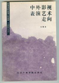 大32开作者签赠著名电影表演艺术家于蓝《中外影视表演艺术走向》仅印0.14万册