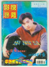 《影视艺苑》1999年第8期