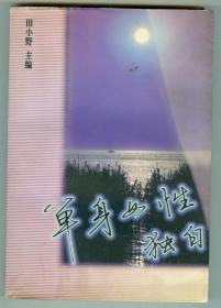 主编田小野\副主编张援签赠本《单身女性独白》