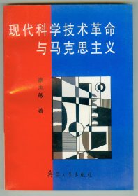 大32开作者签赠本《现代科学技术革命与马克思主义》仅印0.1万册