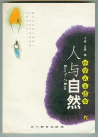 大32开中学人文读本《人与自然》内夹原书附赠藏书票一套6张