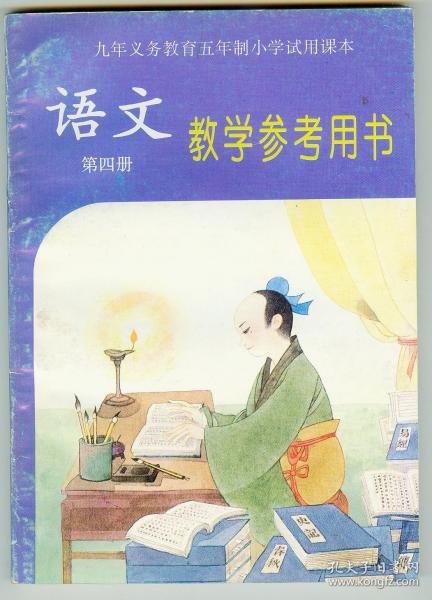 未用九年义务教育五年制小学试用课本《语文教学参考用书》（第四册）仅印1290册