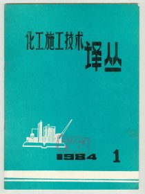 16开《化工施工技术译丛》1984年第1期（总第1期）创刊号