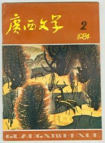 《广西文学》1984年第2期