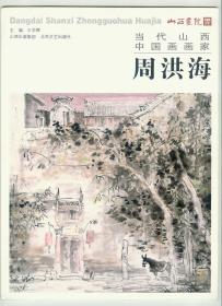 大16开彩印画家签赠本当代山西中国画画家《周洪海》