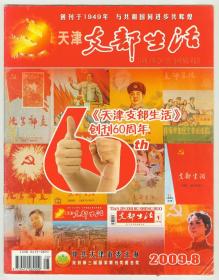 大16开《天津支部生活》2009年第8期