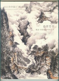 大16开《2021年中晟（广州）春季拍卖会：春翠芳华-纸杂、中国书画、当代艺术》