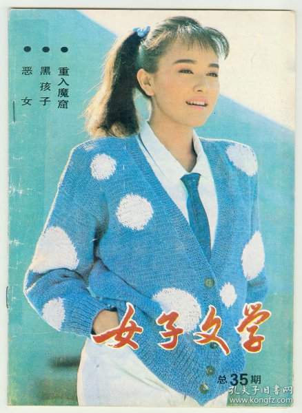 《女子文学》1987年第11期（总第35期）