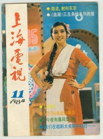 《上海电视》1984年第11期