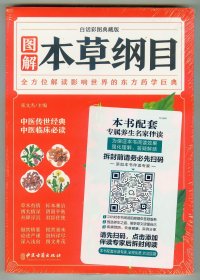 16开未开封《图解本草纲目》