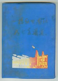 空白未用《长江大桥日记本》内有12幅彩色白求恩故事连环画