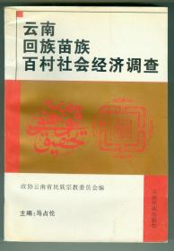 主编签赠原北京作协副主席赵大年《云南回族苗族百村社会经济调查》仅印0.21万特厚