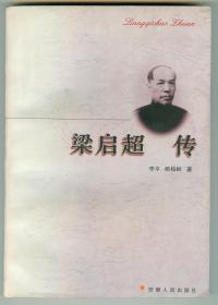 作者签赠胡亏生教授《梁启超传》仅印0.8万册