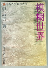 32开软精装作者签名钤印赠本《模糊世界》插图本仅印0.5万册