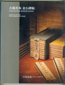 大16开彩印《中国嘉德2022年秋季拍卖会：古籍善本金石碑帖》厚册