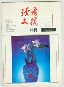 《读者文摘》1992年第1期