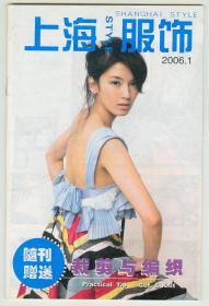 《上海服饰》（裁剪与编织）2006年第1期随刊赠送