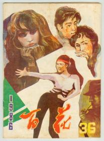 《百花》1986年总36期