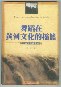 大32开作者签赠山西省诗人协会副主席马晋乾《舞蹈在黄河文化的摇篮》印0.1万册