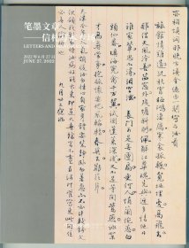 大16开彩印《中国嘉德2022年春季拍卖会：笔墨文章-信札写本专场》