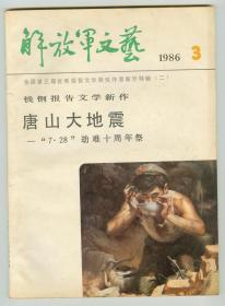 《解放军文艺》1986年第3期