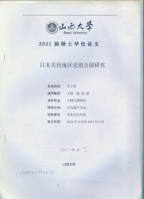 大16开山西大学2021届硕士学位论文《日本关西地区史迹公园研究》插图本
