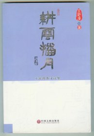 16开作者签赠本《耕云播月》（王舒漫散文诗集）照片多幅