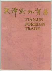 大16开彩色画册《天津对外贸易》