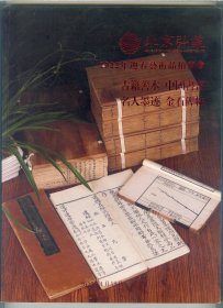 大16开彩印《北京弘艺2022年迎春艺术品拍卖会：古籍善本、金石碑帖等》厚册