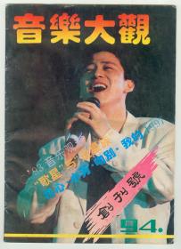 《音乐大观》1994年创刊号