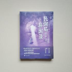 民调局异闻录4藏天图志 2020年全新修订版（动画《民调局异闻录》原著）