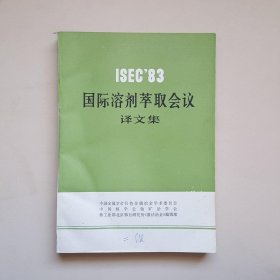 ISEC 83 国际溶剂萃取会议译文集 16开