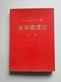 革命现代京剧智取威虎山总谱