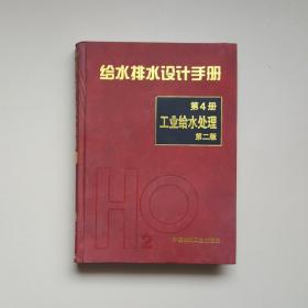 给水排水设计手册 第4册 工业给水处理（第二版）