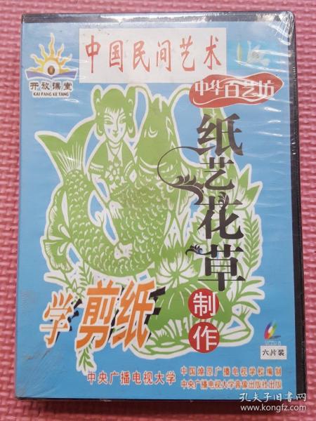 中国民间艺术 学剪纸 纸艺花草制作6片装