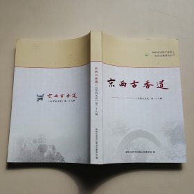 京西古香道——石景山文史第二十八辑，2023年3月发行