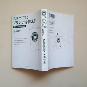 スタバではグランデを买え！ 価格と生活の経済学 ダイヤモンド社 吉本佳生　