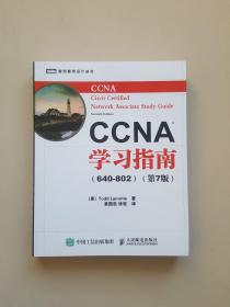 CCNA学习指南（640-802）（第7版）