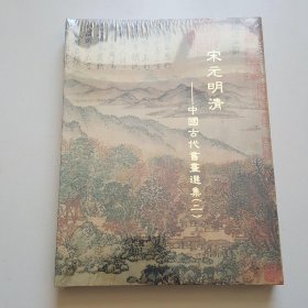宋元明清---中国古代书画选集（二）